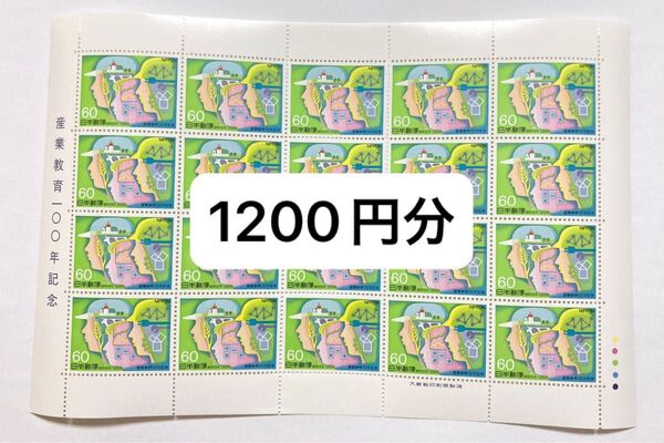 60円切手×20枚 1200円分 コレクション 未使用 記念切手 産業教育100年記念