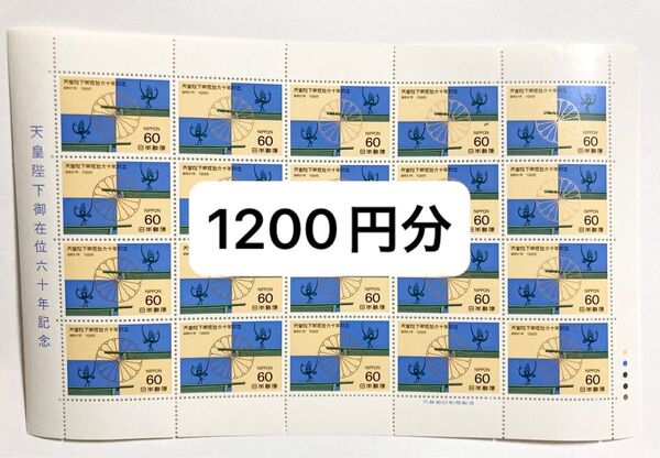 60円切手×20枚 1200円分 コレクション 未使用 記念切手 天皇陛下御在位六十年記念