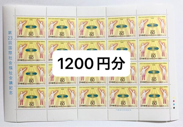 60円切手×20枚 1200円分 コレクション 未使用 記念切手 第23回国際社会福祉会議記念