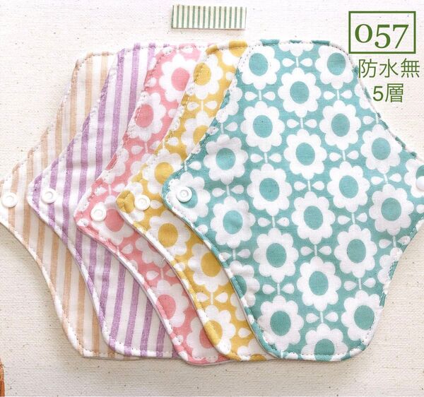 【057】布ライナー 防水無5層5枚+おまかせ柄1枚 ☆ハンドメイド☆