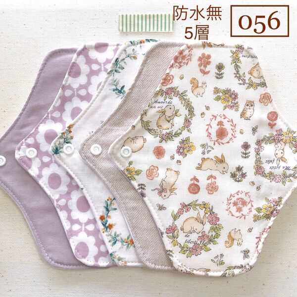 【056】布ライナー 防水無5層5枚+おまかせ柄1枚 ☆ハンドメイド☆
