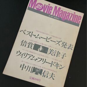 ムービーマガジン/1981年発行/倍賞美津子、ウィリアム・フリードキン・インタビュー/中川信夫全作品を語る