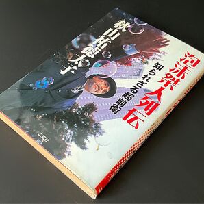 泡沫桀人列伝 知られざる超前衛 秋山祐徳太子・著/赤瀬川原平、末井昭、加藤好弘(0次元)、篠原有司男、康芳夫
