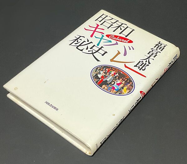 昭和キャバレー秘史 著/福富太郎