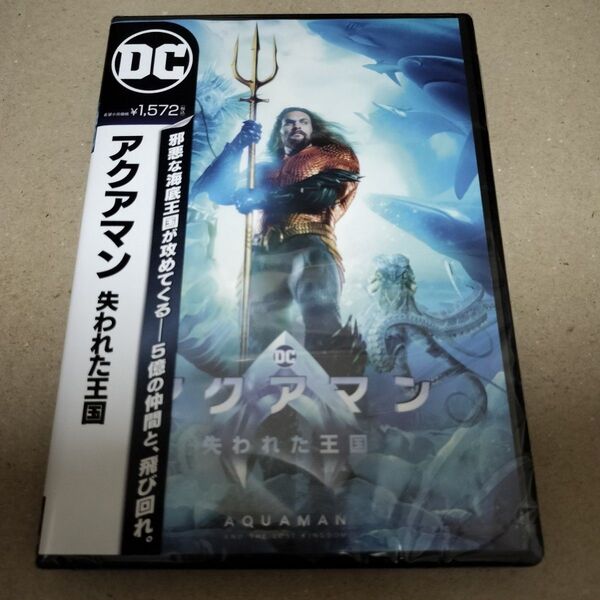 アクアマン 失われた王国 DVD アクアマン2 ジェイソンモモア セル版 新品 未開封