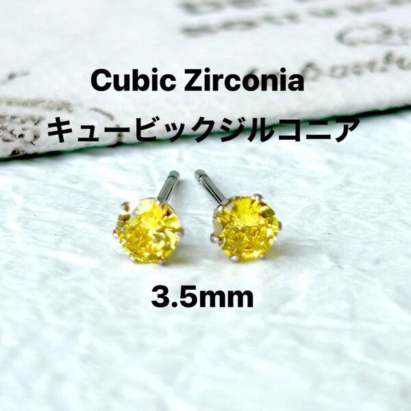 280、サージカルステンレスポストピアス、キュービックジルコニア、イエロー、3.5mm、シルバーハンドメイド