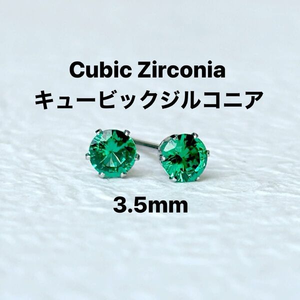 282、サージカルステンレスポストピアス、キュービックジルコニア、グリーン、3.5mm、シルバー、ハンドメイド