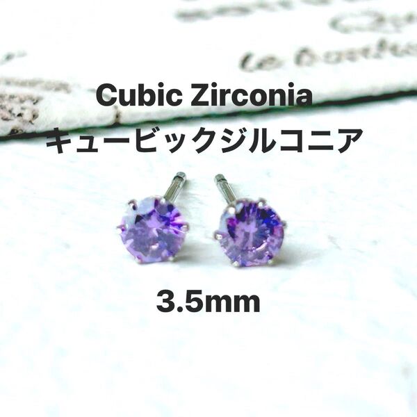 293、サージカルステンレスポストピアス、キュービックジルコニア、パープル、3.5mm、シルバー、ハンドメイド