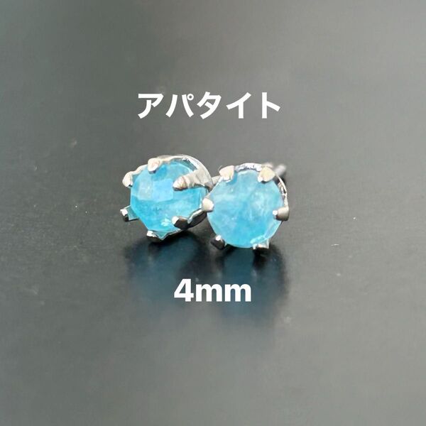 323、サージカルステンレスポストピアス、天然石、アパタイト、4mm、シルバー、ハンドメイド