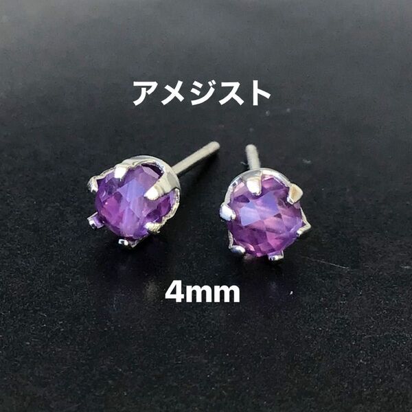 305、サージカルステンレスポストピアス、天然石、アメジスト、4mm、シルバー、ハンドメイド