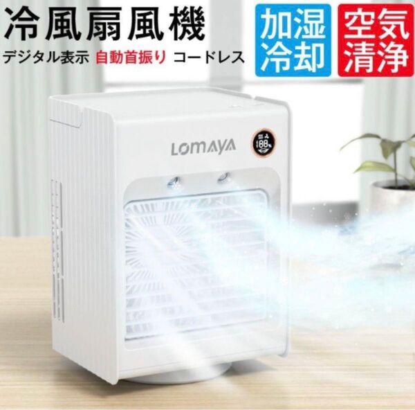 LOMAYA 冷風扇風機 自動首振り コードレス