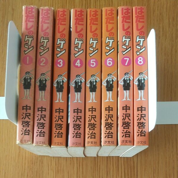 漫画「 はだしのゲン」1から8巻 中沢啓治