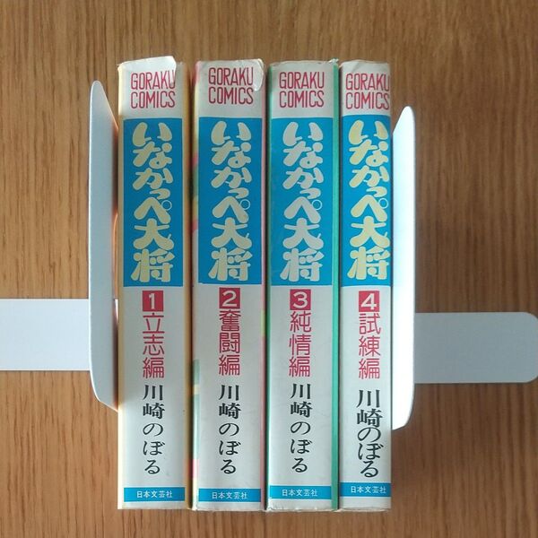 漫画「 いなかっぺ大将」 全4巻セット 川崎のぼる