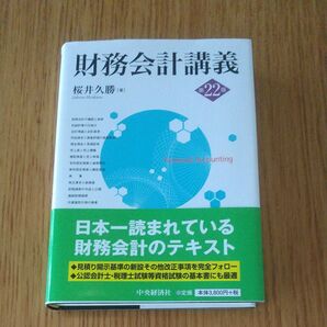 財務会計講義 (第22版) 桜井久勝/著