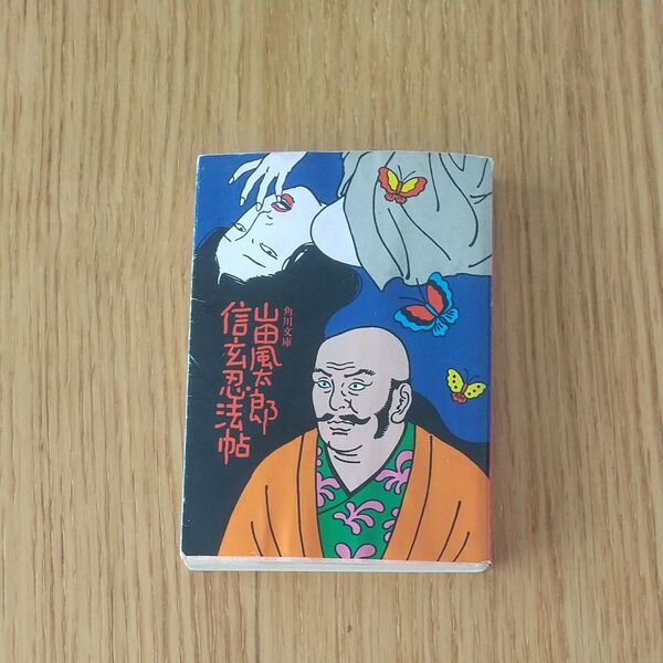 「信玄忍法帖」山田風太郎/著 角川文庫