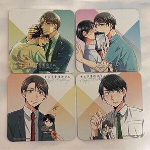 チェリまほ カフェ コースター 黒澤 安達 セット