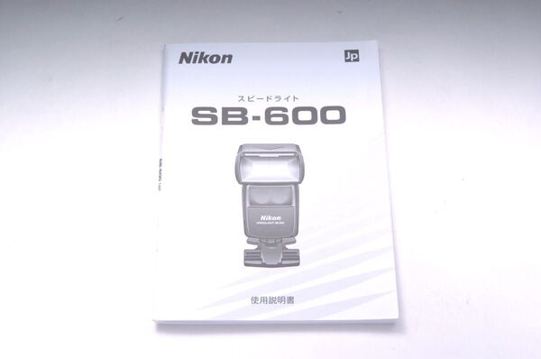 未使用 Nikon ニコン スピードライト SB-600 使用説明書 マニュアル 取扱説明書