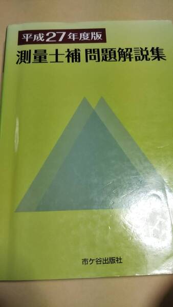 平成27年度版 測量士補 問題解説集 市ヶ谷出版社
