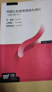 2008放送大学テキスト　市民と社会を知るために　名著に触れよう　林敏彦山岡龍一原島良成