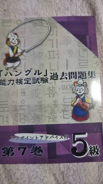 「ハングル」能力検定試験　過去問題集　第７巻　５級