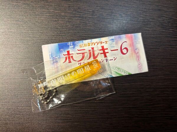 【未開封】夜明けの明星 グラデーション ホテルキー
