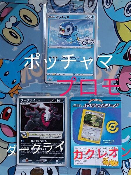ポケモンカード・ダークライ046/DP-P・ポッチャマプロモ232-S-P・カクレオンスペシャルカード プロモ3枚未開封まとめ売り
