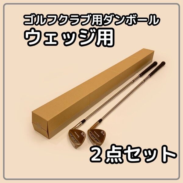 【120サイズ】 梱包資材 段ボール ウェッジ用 2点セット