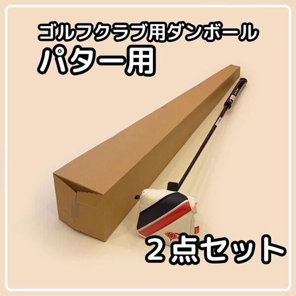 【140サイズ】 梱包資材 段ボール パター用 2点セット