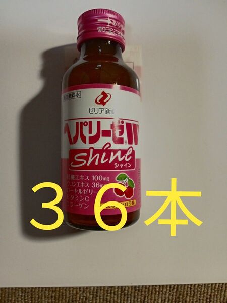 ゼリア新薬 ヘパリーゼWShine 36本 まとめ売り