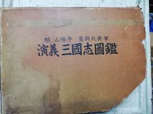 　葛飾北斎　筆　賴山陽　序　演義　三國志図鑑　当時もの　古い　同梱包可能