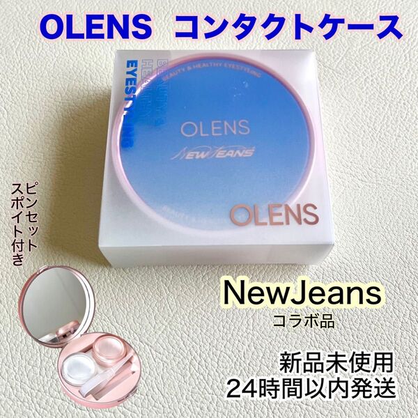 OLENS オーレンズ カラコンケース NewJeans ミラー ノベルティ 非売品 コンタクトケース 新品未使用