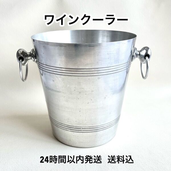 ワインクーラー シャンパンクーラー 中古 バケツ型 高さ約20cm アルミ製 送料込