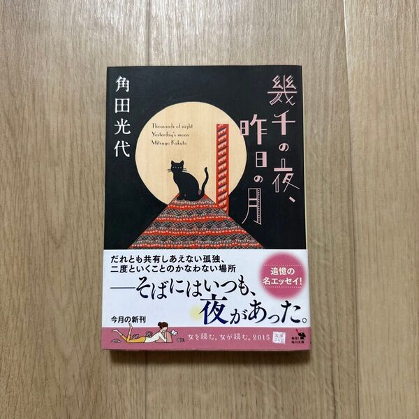 幾千の夜、昨日の月 (角川文庫 か39-10) 角田光代/〔著〕