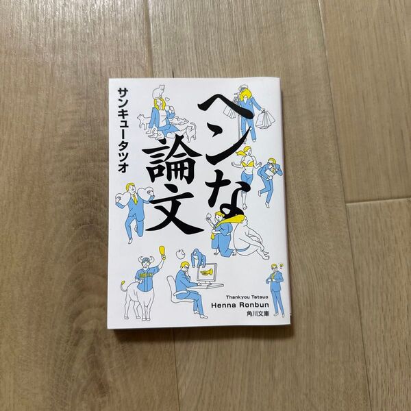 ヘンな論文 (角川文庫 さ70-2) サンキュータツオ/〔著〕