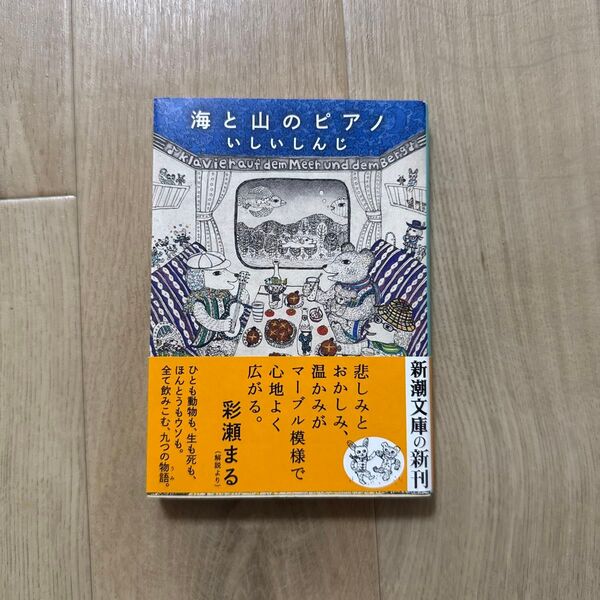 海と山のピアノ (新潮文庫 い-76-12) いしいしんじ/著