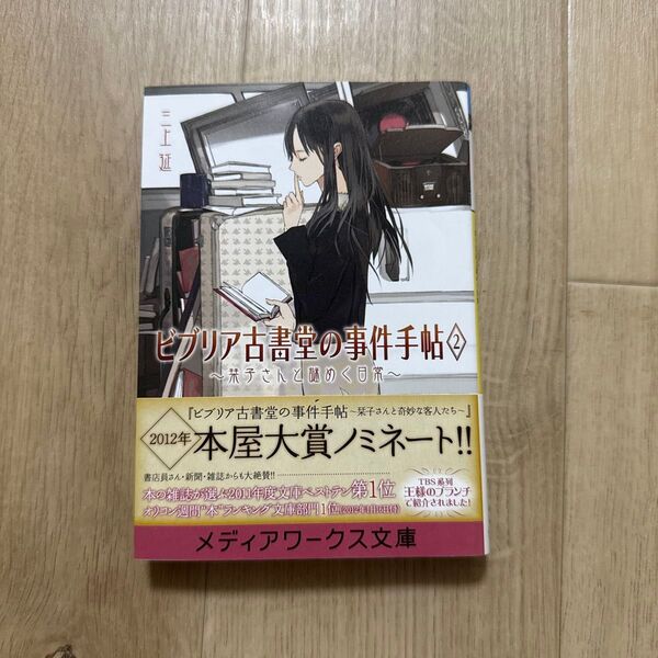 ビブリア古書堂の事件手帖 2 (メディアワークス文庫 み4-2) 三上延/〔著〕