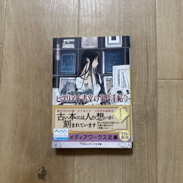 ビブリア古書堂の事件手帖 3 (メディアワークス文庫 み4-3) 三上延/〔著〕