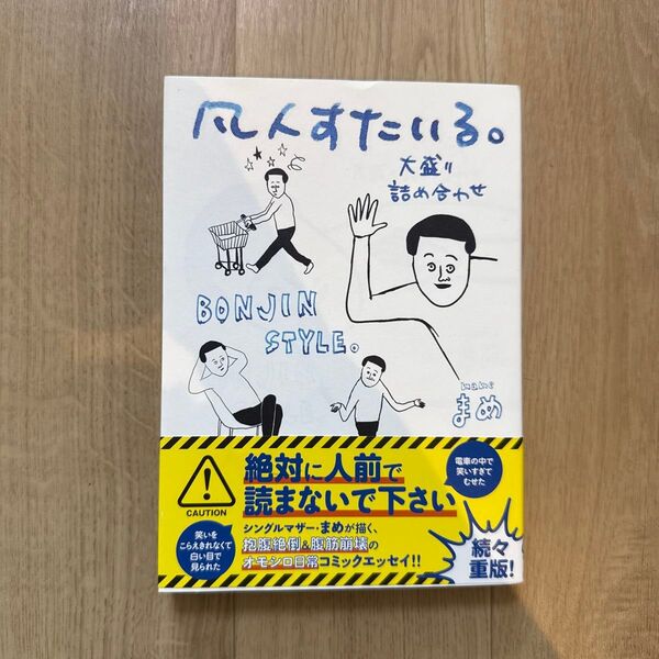 凡人すたいる。大盛り詰め合わせ (MF comic essay) まめ/著