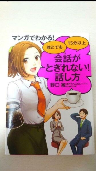 マンガでわかる!誰とでも15分以上会話がとぎれない!話し方 (マンガでわかる!)
