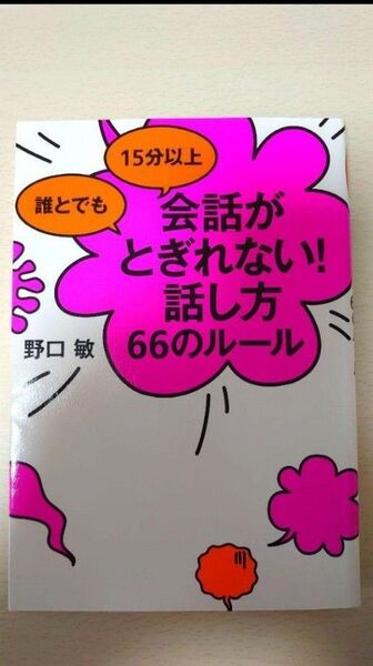 誰とでも15分以上会話がとぎれない!話し方66のルール (誰とでも15分以上) 野口敏/著