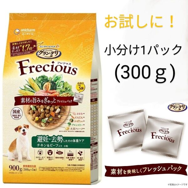 【フレシャス小分け1パック300g】 グランデリ★避妊去勢した犬の体重ケア★チキン&ビーフ★小粒★ドックフード★ドライフード★