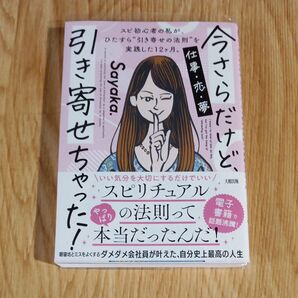今さらだけど、引き寄せちゃった! Sayaka./著