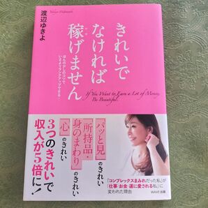 きれいでなければ稼げません ほんの少しのコツで、いまよりランクアップできる! 渡辺ゆきよ/著