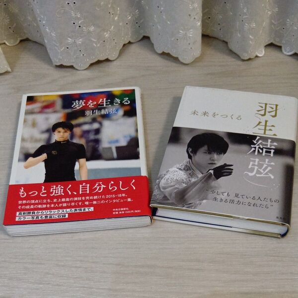 羽生結弦 公式 2冊セット 夢を生きる 未来をつくる