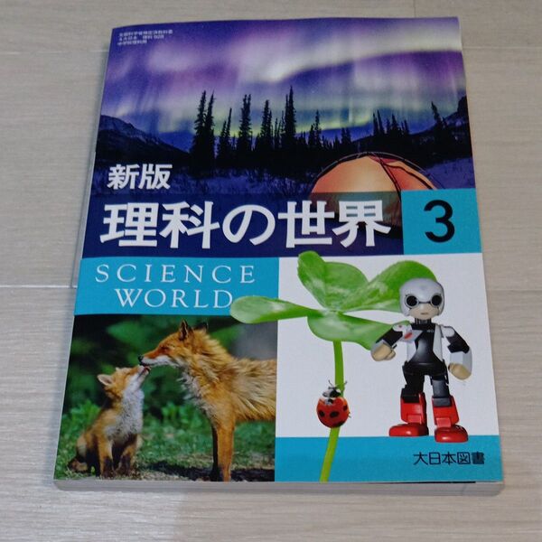 大日本図書 新版 理科教科書 理科の世界 3