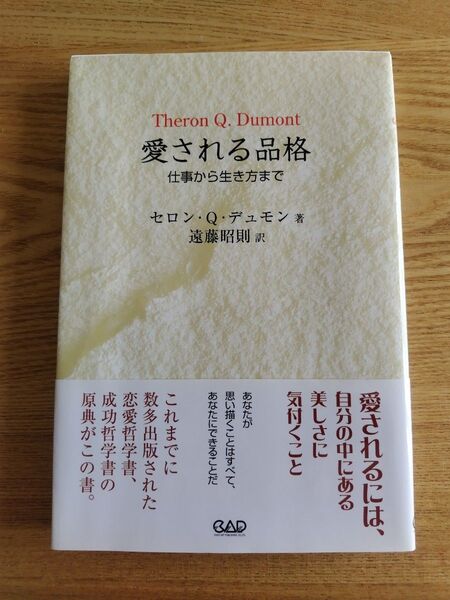 愛される品格 仕事から生き方まで セロン・Q.デュモン/著 遠藤昭則/訳
