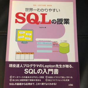 世界一わかりやすいSQLの授業 (世界一わかりやすい) Lepton/著