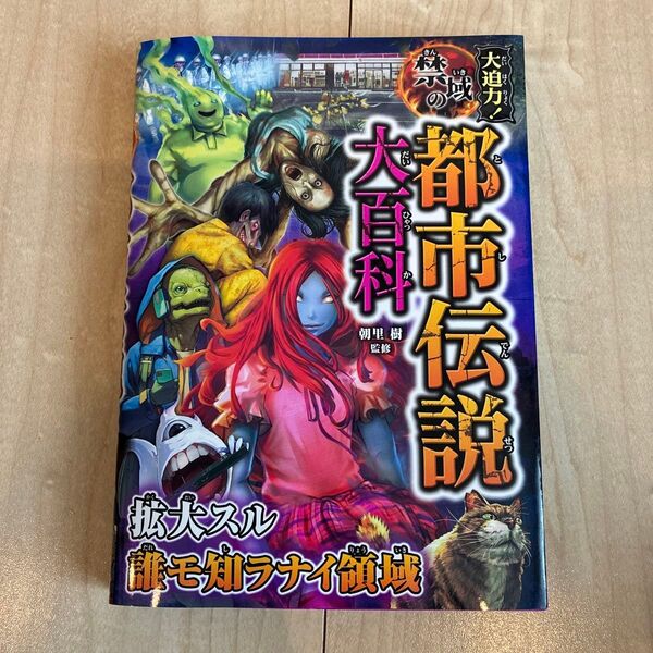 大迫力!禁域の都市伝説大百科