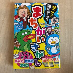 かってに頭がよくなる まちがいさがし