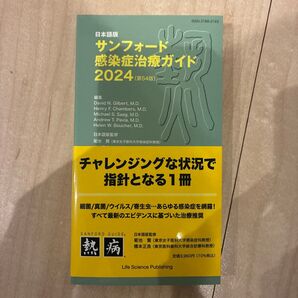 サンフォード感染症治療ガイド2024 第54版